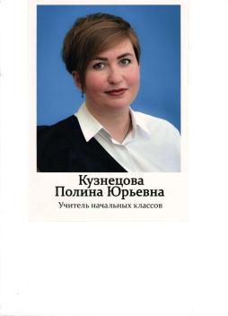 Кузнецова Полина Юрьевна